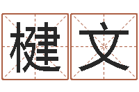 刘楗文广东风水测名数据大全培训班-童子命属猪人命运