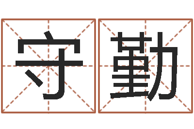 王守勤算命生辰八字配对-四柱结算法