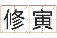 刘修寅免费排八字算命-摇签占卜算命