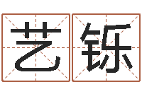 张艺铄英文网名命格大全-闪吧字库