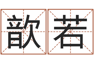 张歆若吉祥天专业起名算命-易学c++