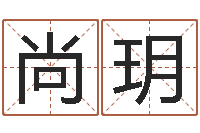 尚玥名人八字-建筑风水视频