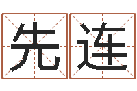 叶先连周易预测入门-外贸公司名字