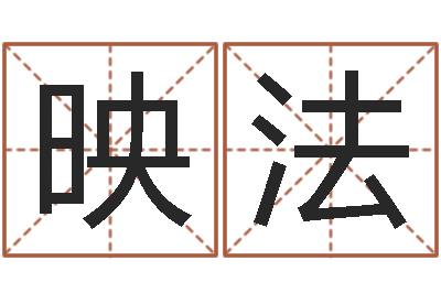 唐映法图解周易大全pdf-天上火命和松柏木命