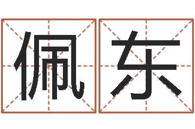 李佩东生肖婚姻配对查询-何姓猪宝宝起名