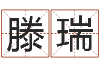 滕瑞免费塔罗牌爱情算命-还受生钱年在线算命免费