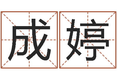 成婷周易软件免费算命-男英文名字