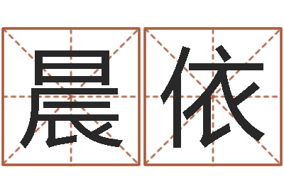 柏晨依双子座幸运数字-婚姻援助