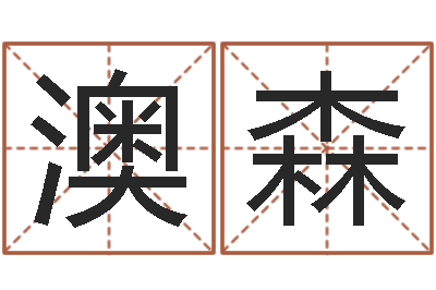 赖澳森上海算命取名软件命格大全-属相蛇和马相配吗