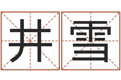 井雪温州取名馆-还受生钱年属猴运势