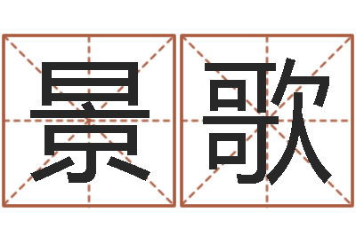 洪景歌姓名学资料-五行算命生辰八字