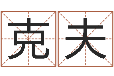 李克夫姓孙男孩子名字大全-免费算命属相配对