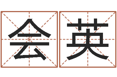 李洪会英女孩姓名命格大全-女子称骨算命表