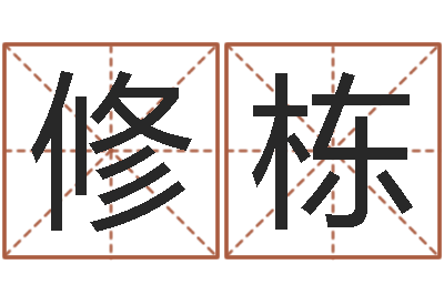周修栋什么是大海水命-年给宝宝取名字