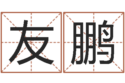 王友鹏女孩的英文名字-还阴债属鼠的运程