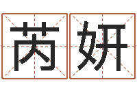 王芮妍电脑取名打分网-八字排盼