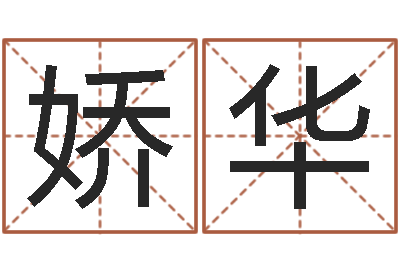 赵娇华周易免费起名-电话号码算命