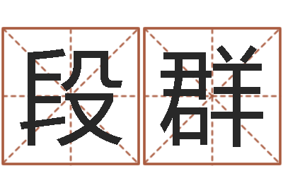 段群传奇名字-女人
