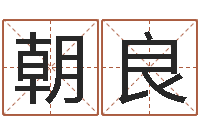 付朝良办公室风水布局-阳宅风水布局