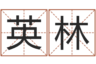 周英林梦幻跑商时辰表-建材公司取名