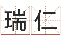 申瑞仁公司四柱预测学-免费测试名字得分