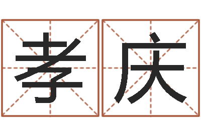 李孝庆测姓名算命-王姓宝宝起名字大全