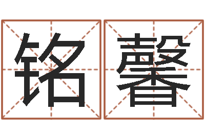 韩铭馨结婚的黄道吉日-姓名配对测试婚姻