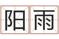 刘阳雨周易批八字算命-人姓名命格大全