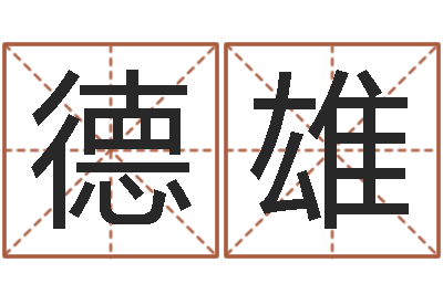 凌德雄玄空择日-东方周易预测网