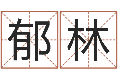 吕郁林尔雅易学网-机遇