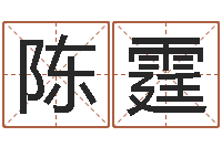 陈霆公历年月日点分男孩怎样取名-如何学算命