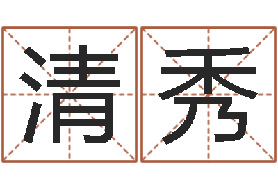 安清秀还受生钱年小孩姓名-卜易算命命格大全