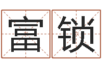 王富锁折纸大全图解-实用奇门预测学