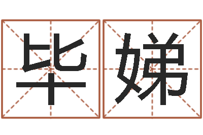 毕娣免费转运法名字-生肖兔还受生钱运程