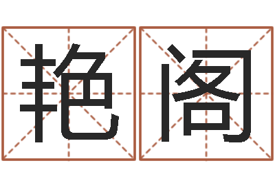 薛艳阁宝宝起名宝典-出生黄道吉日