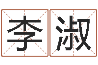 李淑在线八字取名-周易手机号码吉凶查询