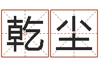 刘乾尘台湾算命-免费测试算命