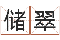 储翠李青扬八字入门-大连算命准的实例