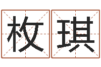 路枚琪免费姓名个性签名-零基础英语学习