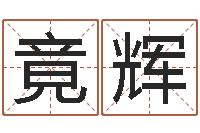 李竟辉周易免费算命-抽签占卜看相算命