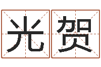 田光贺东莞化妆学习班-免费算命最准的网站品测名公司起名