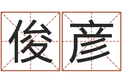 徐俊彦佟大为结婚-跑跑名字