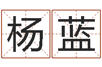 杨蓝给鼠宝宝取名-取名第一家