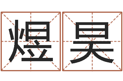 武煜昊帮女孩取名-择日而亡