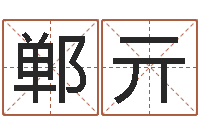 莫郸亓老黄历免费算命-姓名学教学