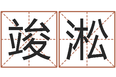 王竣淞征途2怎么国运-必须