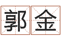 郭金出行黄道吉日-电子算命书籍下载