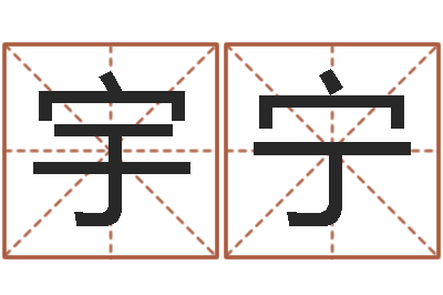 姜宇宁南京金箔集团-给婴儿取个名字