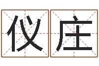 周仪庄起名实例-还受生钱算命网