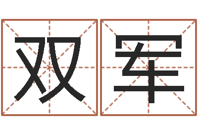 夏双军焱本命年饰品-免费给刘姓婴儿起名